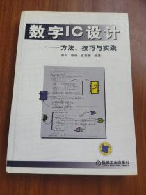 数字IC设计：方法、技巧与实践