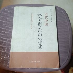 近代中國(guó)社會(huì)形態(tài)的演變