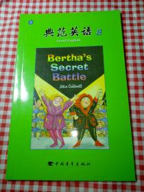 典范英语8:  博莎的秘密招数  Bertha's secret battle