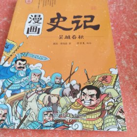 洋洋兔童书·漫画史记·吴越春秋