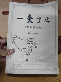 一灸了之 妙用雷火灸