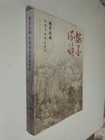 中国画精品赏析  翰墨流韵