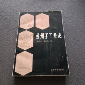 苏州手工业史