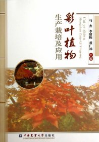 正版现货彩叶植物生产栽培及应用马杰，李留振，黄广远　著9787565509711新华仓库多仓直发