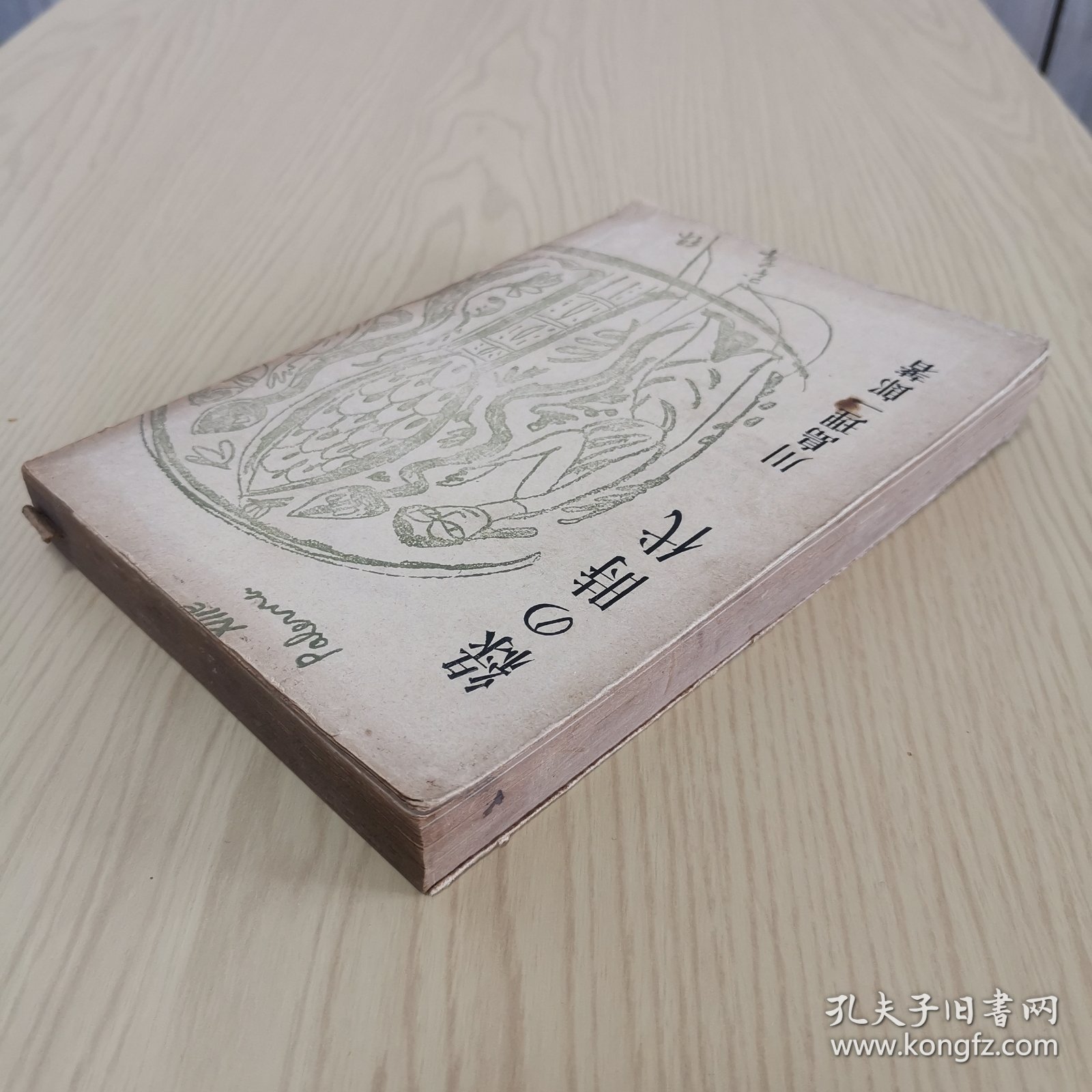 中国文献相关：《绿の时代》川岛理一郎 龙星阁发行 1938年3月初版，书中我很多插图，日文原版