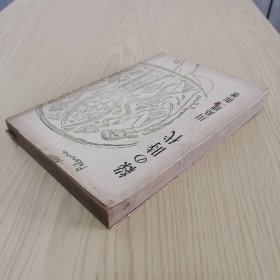 中国文献相关：《绿の时代》川岛理一郎 龙星阁发行 1938年3月初版，书中我很多插图，日文原版