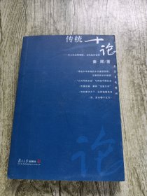 传统十论：本土社会的制度、文化与其变革