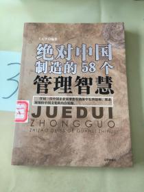 绝对中国制造的58个管理智慧。