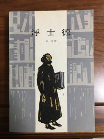 浮士德 上下