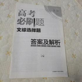 高考必刷题文综选择题答案及解析（无其它，有划线丿