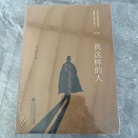 百年中国侦探小说精选（1908-2011）（第8卷）：我这样的人