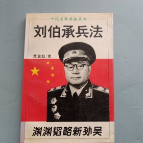 刘伯承兵法