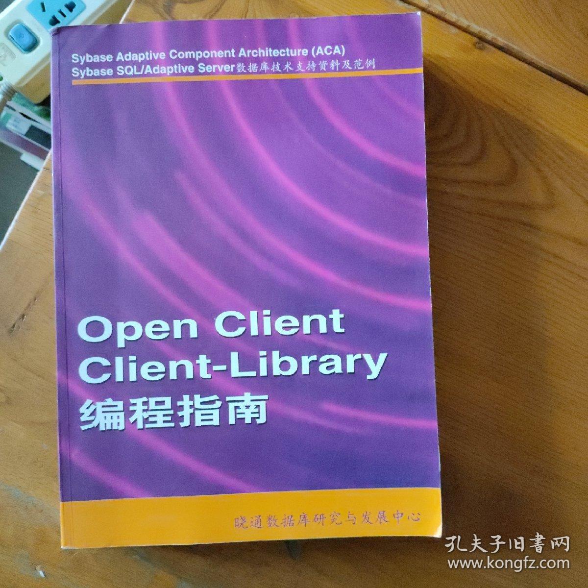 Open Client Client-Library 编程指南