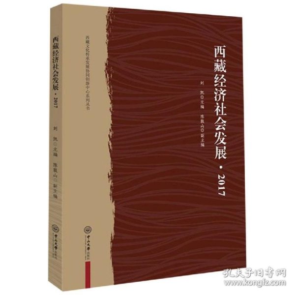 西藏文化传承发展协同创新中心系列丛书：西藏经济社会发展·2017