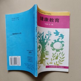 义务教育山东省初级中学课本：健康教育一年级全一册