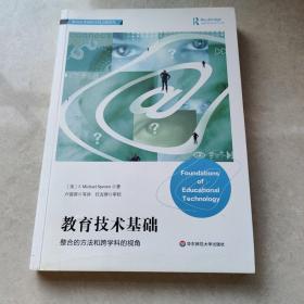 教育技术基础：整合的方法和跨学科的视角（对教育与技术关系深刻的理解，浅显的讲述）