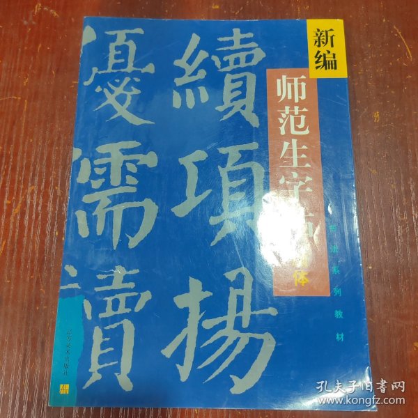 新编师范生字帖.颜体楷书