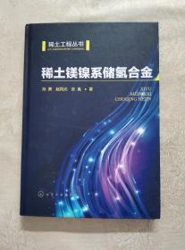 稀土镁镍系储氢合金