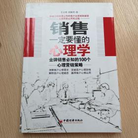 销售一定要懂的心理学：金牌销售必知的100个心理营销策略