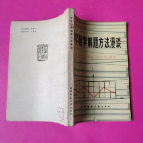 中學(xué)數(shù)學(xué)解題方法漫談