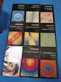 面向世界丛书 （新技术革命与经济科学等18本合售）