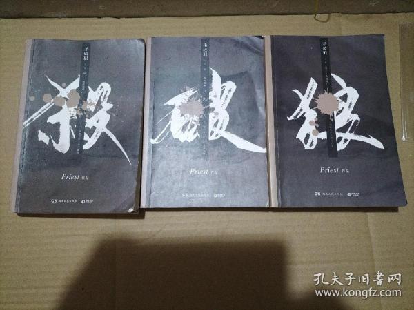 《杀破狼：全三册》：未知苦处，不信神佛——畅销书作家Priest口碑代表作！