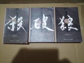 《杀破狼：全三册》：未知苦处，不信神佛——畅销书作家Priest口碑代表作！