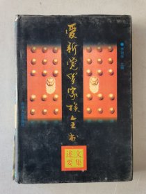 爱新觉罗家族全书 7 文集述要