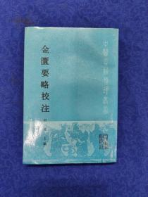 中医古籍整理丛书 匮要略校注