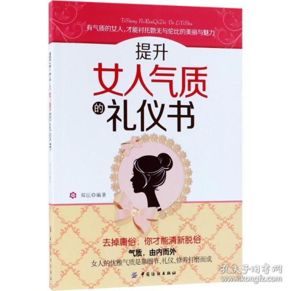 提升女人气质的礼仪书