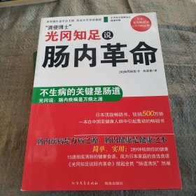 光冈知足说肠内革命