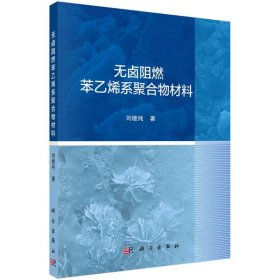 无卤阻燃苯乙烯系聚合物材料