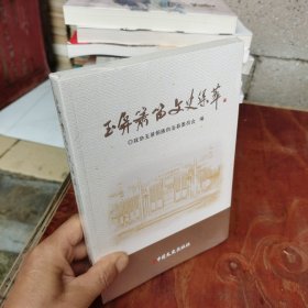 玉屏萧笛文史集萃【未开封】实物图4-7