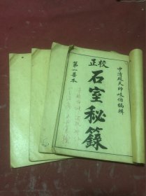 民国六年中清殿天师岐伯著第一医学善本《校正石室秘籍》一套四册全，少见