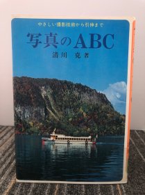 写真のABC【日文原版】