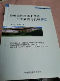 沙棘柔性坝水土保持生态效应与机理研究