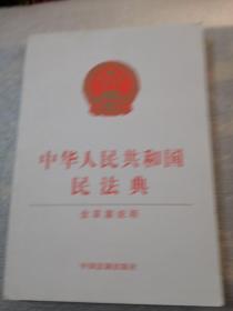 中华人民共和国民法典（含草案说明32开白皮版）2020年6月新版共216页实拍图为准