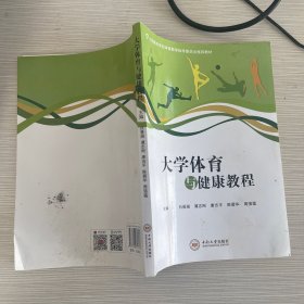 大学体育与健康教程