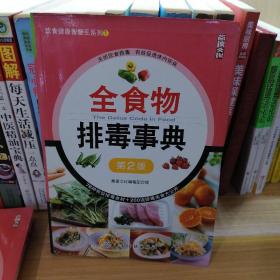 饮食健康智慧王系列1：全食物排毒事典（第2版）