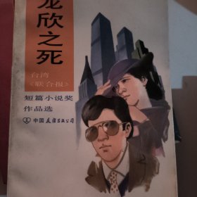 龍欣之死