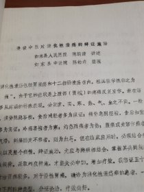 如东县中医学术资料汇编(油印本)