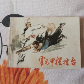 霍元甲摆擂台，连环画