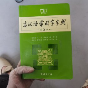 古汉语常用字字典（第5版）