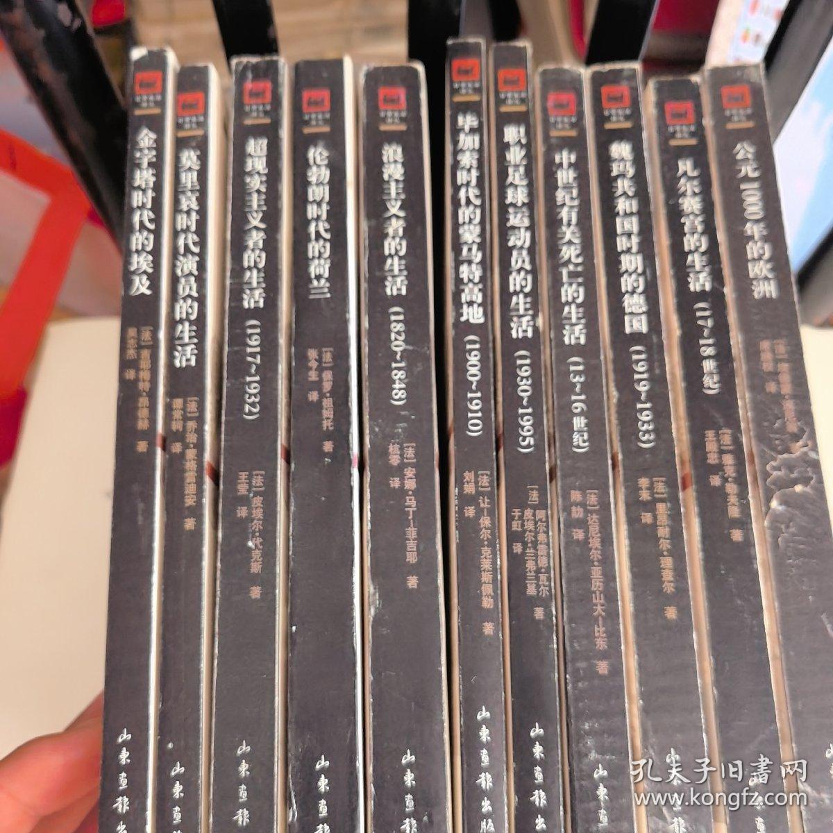 日常生活译丛：1.金字塔时代的埃及 2.超现实主义者的生活 3.伦勃朗时代的荷兰 4.公元1000年的欧洲 5.莫里哀时代演员的生活 6凡尔赛宫的生活（17-18世纪 ）7.魏玛共和国时期的德国（1919-1933）8.浪漫主义者的生活9.毕加索时代的蒙马特高地（1900-1910）10.中世纪有关死亡的生活（13-16世纪）11.职业足球运动员的生活 12.太阳王和他的时代（全12册合售）