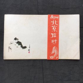 1978年旧空白信封一扎7枚（北京纸制品厂北京人民印刷厂）、封面猫趣图、24开、15x9cm、未使用