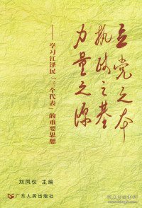 立党之本 执政之基 力量之源：学习江泽民“三个代表”的重要思想