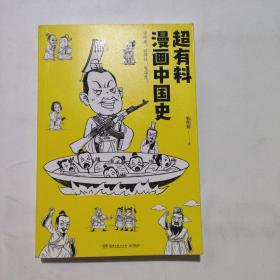 超有料漫画中国史