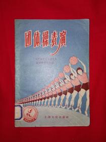 稀见老书丨团体操表演（1957年版）