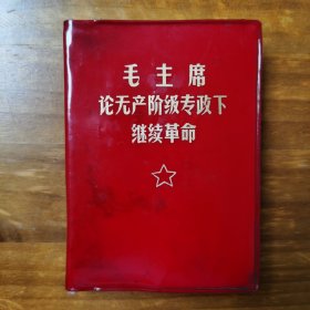 毛主席论无产阶级专政下继续革命