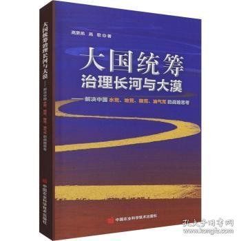 大国统筹治理长河与大漠—解决中国水荒、地荒、粮荒、油气荒的战略思考